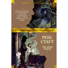 Рекс Стаут: Три двері смерті: Виробник Иностранка