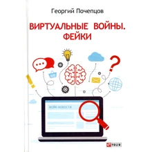 Георгій Почепцов: Віртуальні війни. фейки: Виробник Фолио