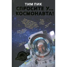 Тім Пік: Запитайте у космонавта: Виробник Рипол Класик