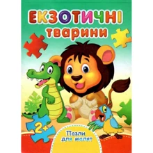 Екзотичні тварини. Пазли для малят: Производитель Септима