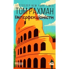 Том Рахман: Імперфекціоністи: Виробник Фабула