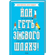 Марк Ґоулстон, Філіп Ґолдберґ: Йди геть зі свого шляху! Як подолати 40 проявів саморуйнівної поведінки: Производитель Клуб семейного досуга