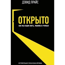 Девід Прайс: Відкрито. Як ми будемо жити, працювати і вчитися: Виробник Олімп-Бізнес