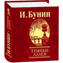 Иван Бунин: Темные аллеи: Производитель Фолио