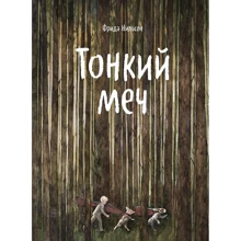Фрида Нильсон: Тонкий меч: Производитель Манн, Иванов и Фербер