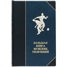 Книга "Велика книга чоловічих захоплень": Виробник Купола
