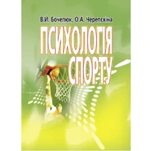 В. Й. Бочелюк, О. А. Черепєхіна: Психологія спорту: Производитель Центр навчальної літератури (ЦУЛ)