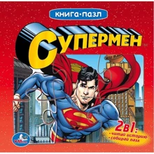 Супермен. Книга-пазл: Виробник Умка