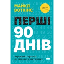 Майкл Воткінс: Перші 90 днів. Перевірені стратегії, як підкорити нову посаду: Производитель Наш формат
