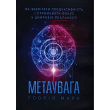 Глорія Марк: Метаувага. Як зберігати продуктивність і утримувати фокус у цифровій реальності: Производитель КНТ