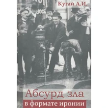 А. І. Кугай: Абсурд зла у форматі іронії: Виробник Гуманитарный центр