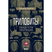 Ричард Форти: Трилобиты. Свидетели эволюции: Производитель Альпина нон-фикшн