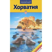 Хорватія. Путівник з міні-разговорником: Виробник Аякс-пресс