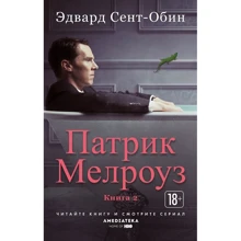 Едвард Сент-Обін: Патрік Мелроуз. книга 2: Виробник Абетка