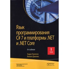 Ендрю Троелсен, Філіп Джепікс: Мова програмування C # 7 і платформи .NET і .NET Core. Том 1 (8-е видання): Виробник Вільямс