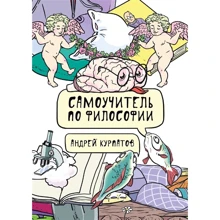 Андрей Курпатов: Самоучитель по философии. Семен Семеныч думает: Производитель Капитал