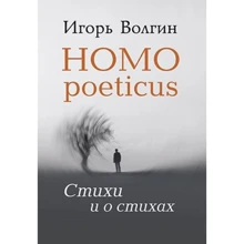 Игорь Волгин: Homo poeticus. Стихи и о стихах: Производитель Академический Проект
