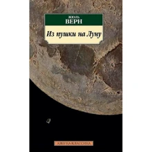 Жюль Верн. Из пушки на Луну: Производитель Азбука