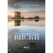 Ігор Мальцев: Подорож віскі: Легенди Шотландії: Виробник Паблішер