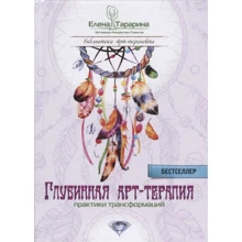 Олена Тараріна: Глибинна арт-терапія. практики трансформацій: Виробник Різновид