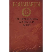 Дэвид Стэктон: Бонапарты. От императора до наших дней: Производитель Захарова Н.