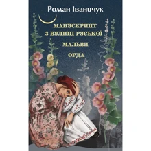 Роман Іваничук: Манускрипт з вулиці Руської. Мальви. Орда: Производитель Фолио