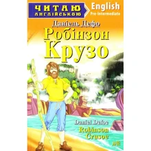 Робінзон Крузо / Robinson Crusoe. Читаю англійською: Производитель Арий