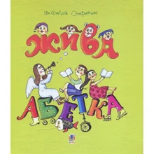Неоніла Стефурак: Жива абетка: Виробник Навчальна книга Богдан