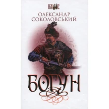 Олександр Соколовський: Богун: Виробник Навчальна книга Богдан