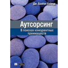 Джон Хейвуд: Аутсорсинг. В поисках конкурентных преимуществ: Производитель Вильямс