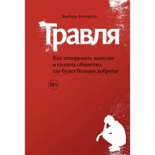 Барбара Колорозо: Цькування. Як викорінити насильство і створити суспільство, де буде більше доброти: Виробник Колібрі