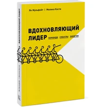 Ян Мульфейт, Меліна Кістки: Надихаючий лідер. Команда. Смисли. енергія: Виробник Манн, Іванов і Фербер