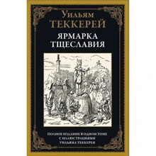 Уильям Теккерей: Ярмарка тщеславия: Производитель СЗКЭО