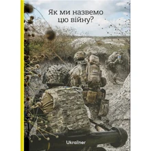 Як ми назвемо цю війну?: Производитель Ukraїner
