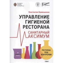 Костянтин Крівошонок: Управління гігієною ресторану. Санітарний Максимум. Том 1: Виробник Ресторанні відомості