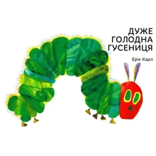 Ерік Карл: Дуже голодна гусениця: Производитель Читариум