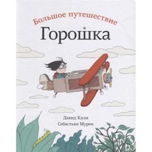 Давид Калі: Велике путшествіе Горошка: Виробник самокат