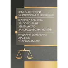 Земельні спори та способи їх вирішення. Відповідальність за порушення земельного законодавства України. Надання земельних ділянок учасникам АТО: Производитель Центр навчальної літератури (ЦУЛ)