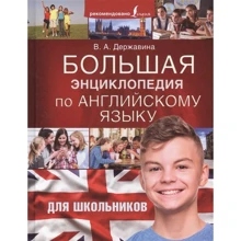 В. А. Державіна: Велика енциклопедія з англійської мови для школярів: Виробник АСТ