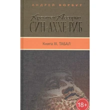 Андрій Корбут: Хроніки Ассирії. Сін-аххе-риб. Книга 3.: Виробник Книжный Клуб Книговек