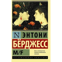 Ентоні Берджесс: M / F: Виробник АСТ
