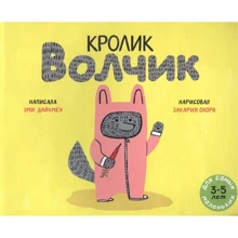 Эми Дайкмен: Кролик Волчик: Производитель Мелик Пашаев