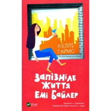 Келлі Гармс: Запізніле життя Емі Байлер: Производитель Виват