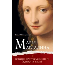 Павло Ф. Новаковський: Марія Магдалина. Історія найтаємничішої жінки в Біблії: Виробник Свічадо