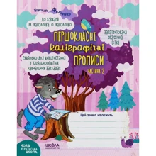 Василь Федієнко: НУШ. Першокласні каліграфічні прописи. До букваря М. Вашуленка, О. Вашуленко. Частина 2: Производитель Школа