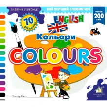 Заглянь у віконце. Colours/Кольорі: Виробник Книжкова Хата
