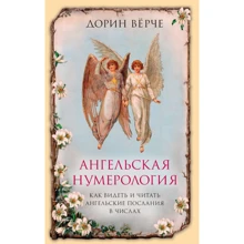 Дорін Верче: Ангельська нумерологія. Як бачити і читати послання ангелів в числах: Виробник Ексмо