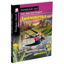 Ханс Крістіан Андерсен: Дюймовочка. Thumbelina: Виробник Айріс-Прес