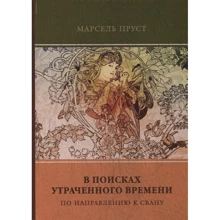Марсель Пруст: У пошуках втраченого часу. Том 1. У напрямку до Свана: Виробник Т8 RUGRAM