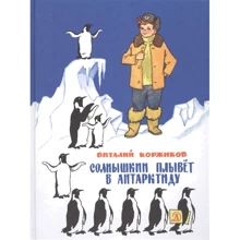 Виталий Коржиков: Солнышкин плывёт в Антарктиду: Производитель Детская литература